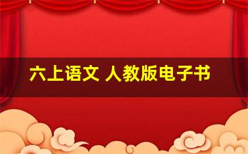 六上语文 人教版电子书